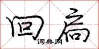 回扃怎么写好看，回扃书法图片