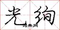 光绚怎么写好看，光绚书法图片
