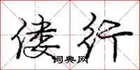 偻行怎么写好看,偻行书法图片