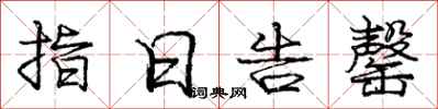 指日告罄怎么写好看，指日告罄书法图片