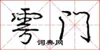雩门怎么写好看，雩门书法图片