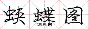 蛱蝶图怎么写好看，蛱蝶图书法图片