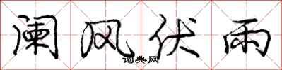 阑风伏雨怎么写好看，阑风伏雨书法图片