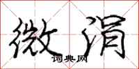 微涓怎么写好看，微涓书法图片