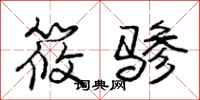 筱骖怎么写好看,筱骖书法图片