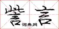 訾言怎么写好看，訾言书法图片
