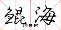 鲲海怎么写好看，鲲海书法图片