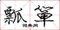 瓢箪怎么写好看,瓢箪书法图片