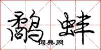 鹬蚌怎么写好看,鹬蚌书法图片