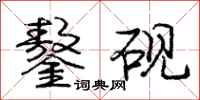 鏊砚怎么写好看,鏊砚书法图片