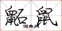 鼫鼠怎么写好看,鼫鼠书法图片