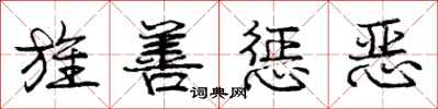 旌善惩恶怎么写好看,旌善惩恶书法图片