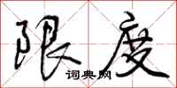 限度怎么写好看，限度书法图片