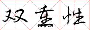 双重性怎么写好看,双重性书法图片