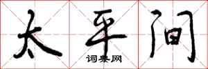 太平间怎么写好看,太平间书法图片