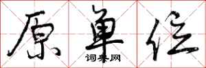 原单位怎么写好看,原单位书法图片