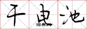 干电池怎么写好看，干电池书法图片