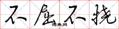不屈不挠怎么写好看，不屈不挠书法图片