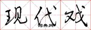 现代戏怎么写好看,现代戏书法图片