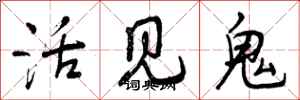 活见鬼怎么写好看，活见鬼书法图片