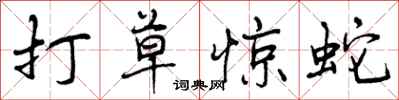 打草惊蛇怎么写好看，打草惊蛇书法图片