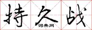持久战怎么写好看,持久战书法图片