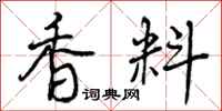香料怎么写好看，香料书法图片
