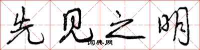 先见之明怎么写好看,先见之明书法图片