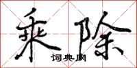 乘除怎么写好看，乘除书法图片