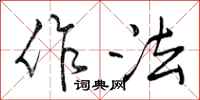 作法怎么写好看，作法书法图片