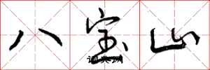 八宝山怎么写好看,八宝山书法图片