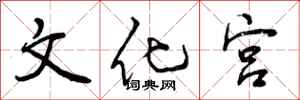 文化宫怎么写好看，文化宫书法图片