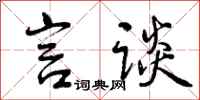言谈怎么写好看，言谈书法图片