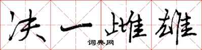 决一雌雄怎么写好看,决一雌雄书法图片