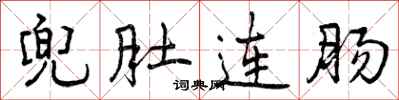 兜肚连肠怎么写好看,兜肚连肠书法图片