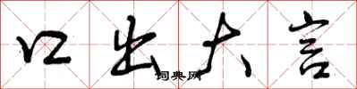 口出大言怎么写好看，口出大言书法图片