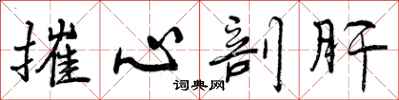 摧心剖肝怎么写好看，摧心剖肝书法图片