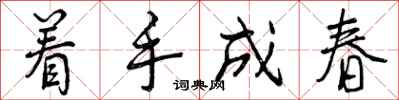 着手成春怎么写好看,着手成春书法图片