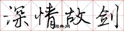 深情故剑怎么写好看,深情故剑书法图片