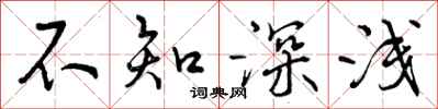 不知深浅怎么写好看,不知深浅书法图片