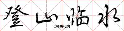 登山临水怎么写好看，登山临水书法图片