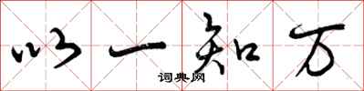 以一知万怎么写好看，以一知万书法图片