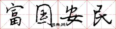 富国安民怎么写好看,富国安民书法图片