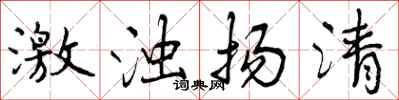 激浊扬清怎么写好看，激浊扬清书法图片