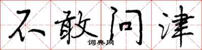 不敢问津怎么写好看，不敢问津书法图片