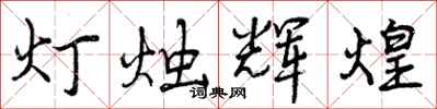 灯烛辉煌怎么写好看，灯烛辉煌书法图片