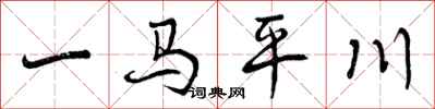 一马平川怎么写好看，一马平川书法图片