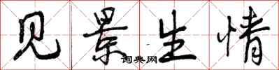 见景生情怎么写好看，见景生情书法图片