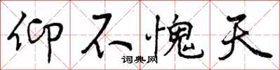 仰不愧天怎么写好看，仰不愧天书法图片
