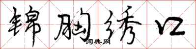锦胸绣口怎么写好看,锦胸绣口书法图片